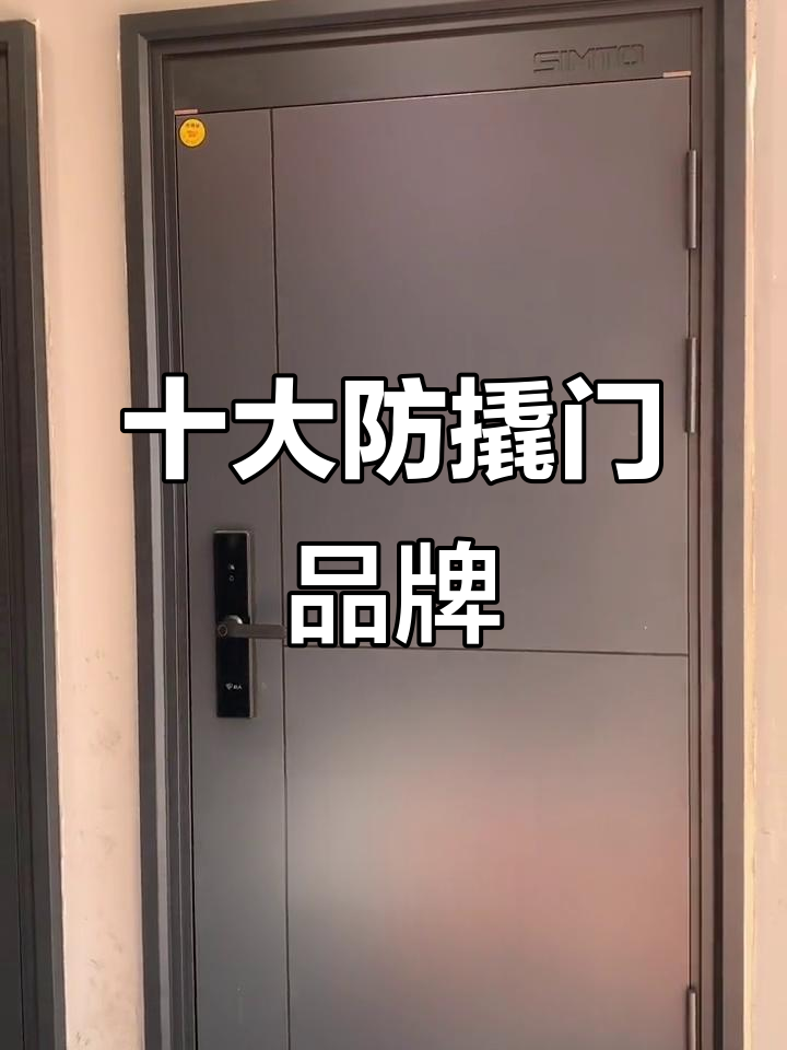 中国十大防盗门品牌盘点 新多安全门荣耀上榜